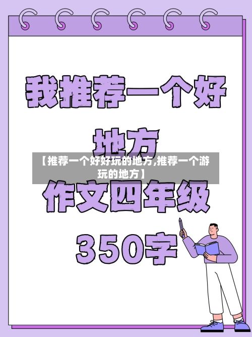 【推荐一个好好玩的地方,推荐一个游玩的地方】-第2张图片