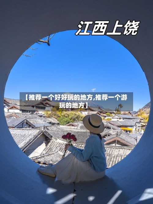 【推荐一个好好玩的地方,推荐一个游玩的地方】