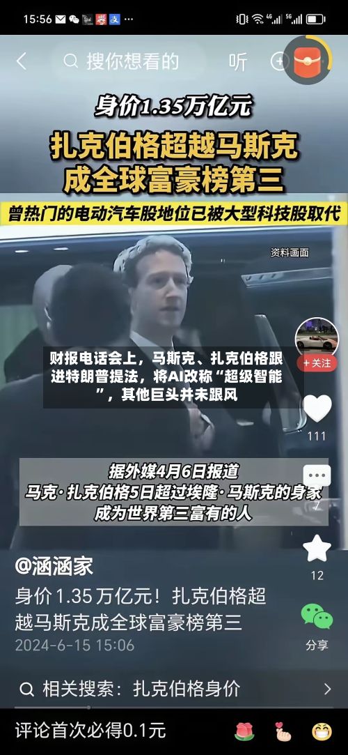 财报电话会上	，马斯克、扎克伯格跟进特朗普提法，将AI改称“超级智能	”，其他巨头并未跟风-第3张图片