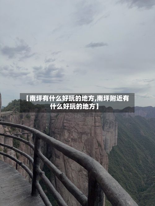 【南坪有什么好玩的地方,南坪附近有什么好玩的地方】
