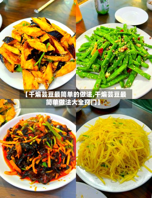 【干煸芸豆最简单的做法,干煸芸豆最简单做法大全窍门】