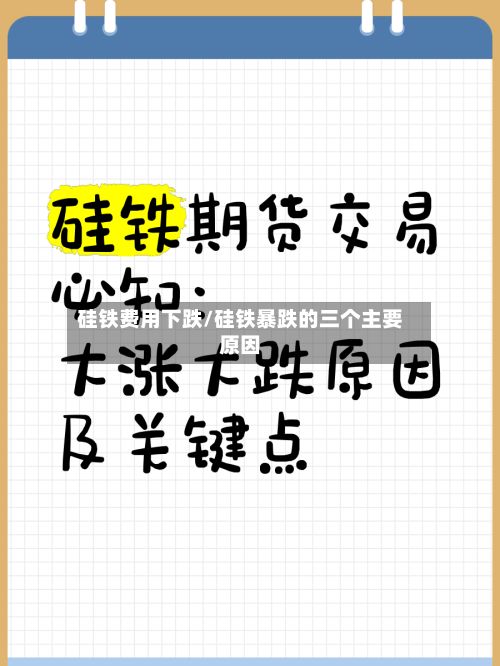 硅铁费用下跌/硅铁暴跌的三个主要原因-第3张图片