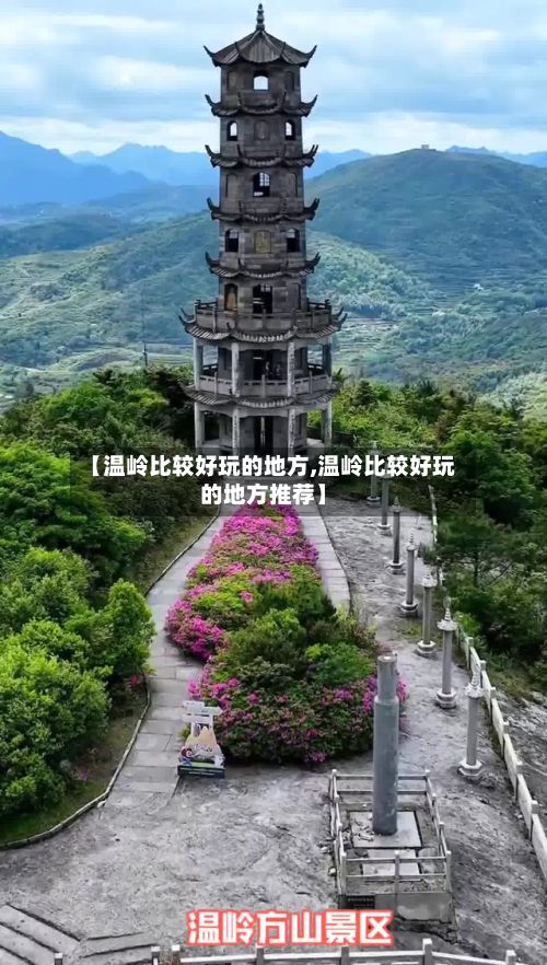 【温岭比较好玩的地方,温岭比较好玩的地方推荐】-第2张图片