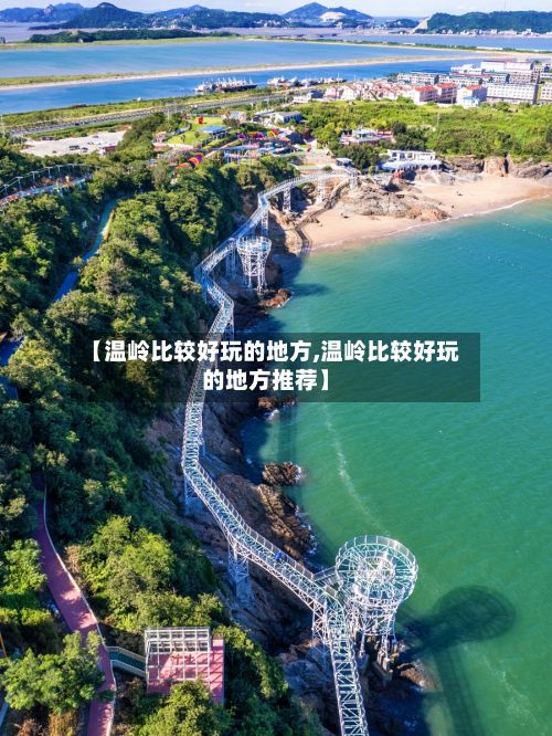 【温岭比较好玩的地方,温岭比较好玩的地方推荐】