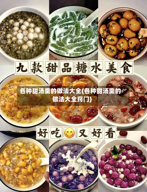 各种甜汤羹的做法大全(各种甜汤羹的做法大全窍门)-第2张图片