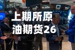 上期所原油期货2612合约夜盘收涨4.25% 沪金夜盘收跌3.51%