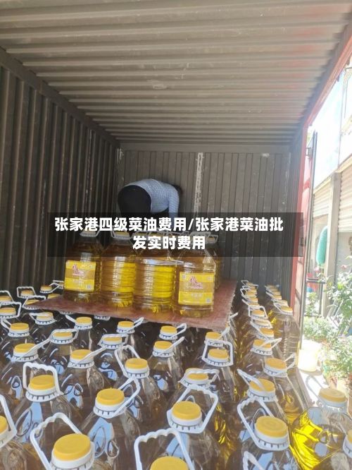 张家港四级菜油费用/张家港菜油批发实时费用