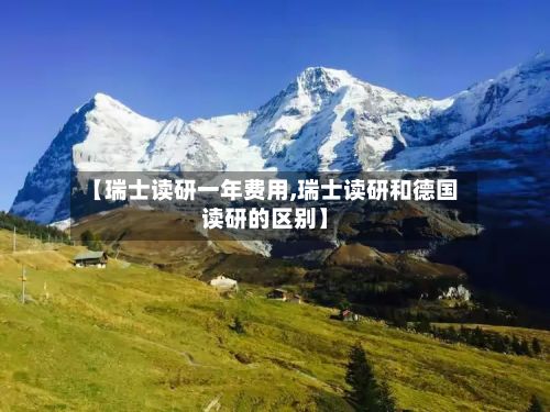 【瑞士读研一年费用,瑞士读研和德国读研的区别】