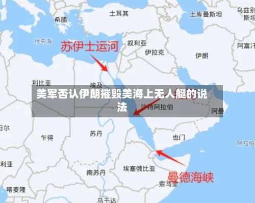 美军否认伊朗摧毁美海上无人艇的说法
