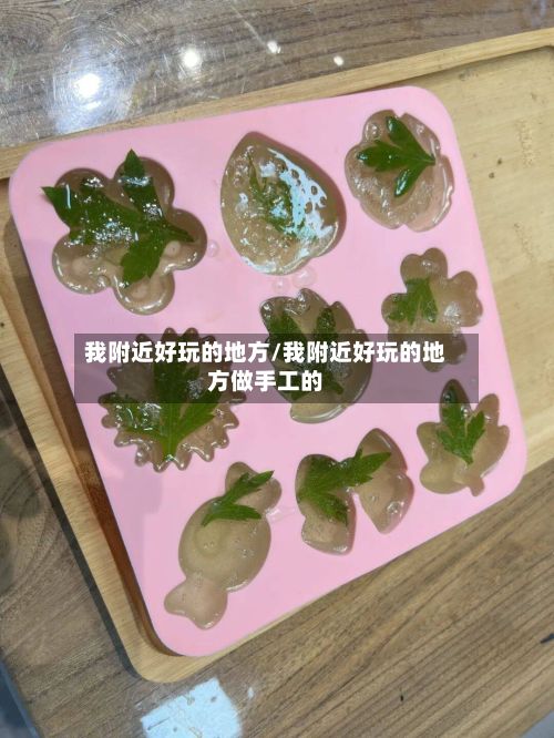 我附近好玩的地方/我附近好玩的地方做手工的