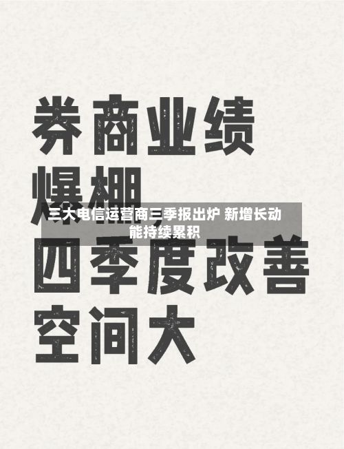 三大电信运营商三季报出炉 新增长动能持续累积-第2张图片