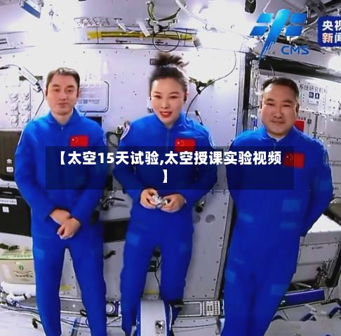 【太空15天试验,太空授课实验视频】