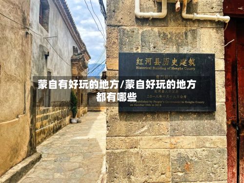 蒙自有好玩的地方/蒙自好玩的地方都有哪些-第3张图片