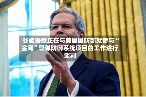 谷歌据悉正在与美国国防部就参与“金穹”导弹防御系统项目的工作进行谈判-第3张图片