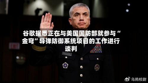 谷歌据悉正在与美国国防部就参与“金穹	”导弹防御系统项目的工作进行谈判-第2张图片