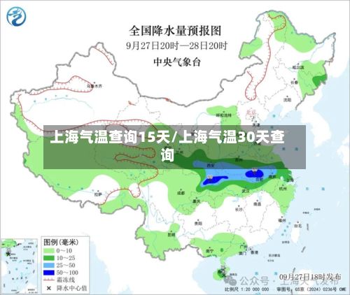 上海气温查询15天/上海气温30天查询-第2张图片