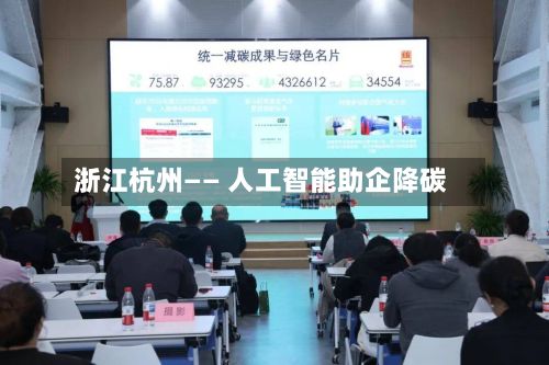 浙江杭州—— 人工智能助企降碳