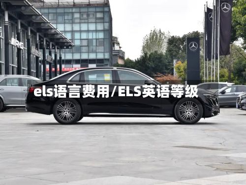 els语言费用/ELS英语等级