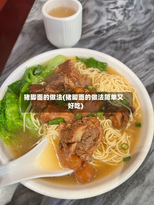猪脚面的做法(猪脚面的做法简单又好吃)