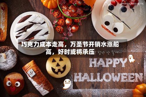 巧克力成本走高，万圣节开销水涨船高，好时或将承压