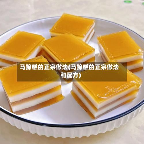 马蹄糕的正宗做法(马蹄糕的正宗做法和配方)-第2张图片