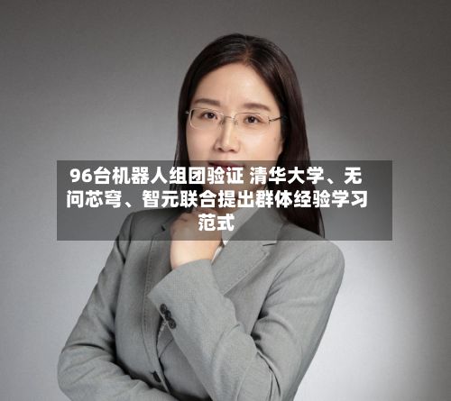 96台机器人组团验证 清华大学	、无问芯穹、智元联合提出群体经验学习范式-第2张图片
