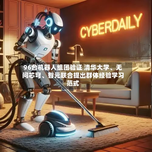96台机器人组团验证 清华大学、无问芯穹、智元联合提出群体经验学习范式