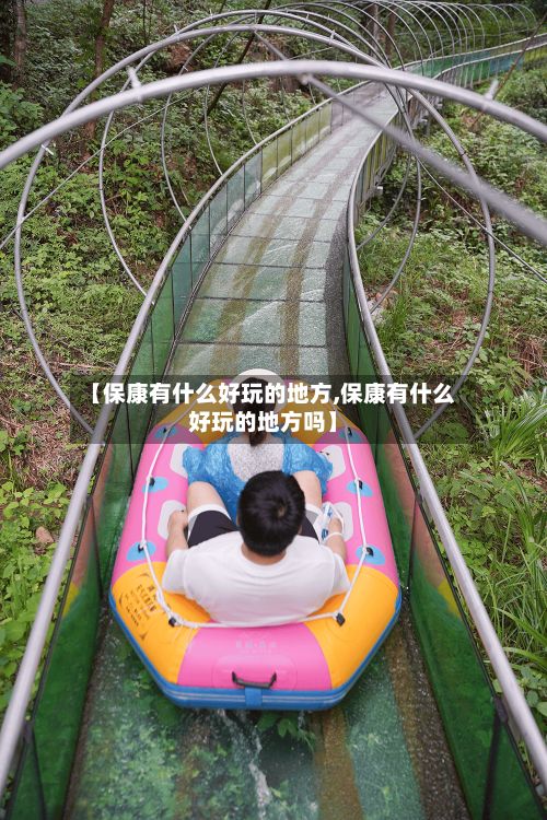 【保康有什么好玩的地方,保康有什么好玩的地方吗】-第3张图片
