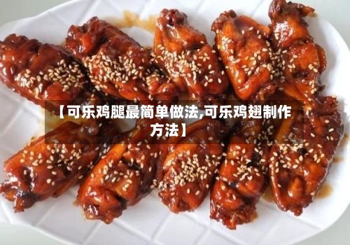 【可乐鸡腿最简单做法,可乐鸡翅制作方法】-第3张图片