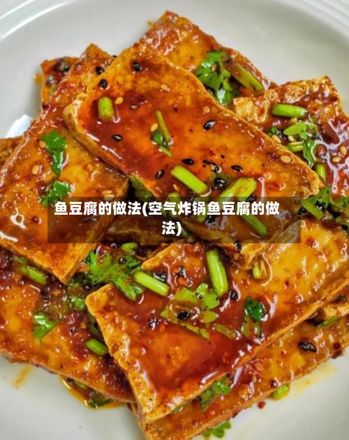 鱼豆腐的做法(空气炸锅鱼豆腐的做法)-第3张图片