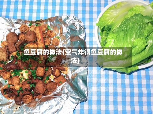 鱼豆腐的做法(空气炸锅鱼豆腐的做法)-第2张图片