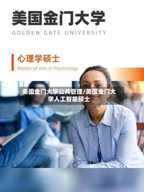 美国金门大学公共管理/美国金门大学人工智能硕士