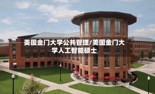 美国金门大学公共管理/美国金门大学人工智能硕士-第3张图片
