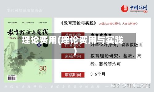 理论费用(理论费用与实践)-第2张图片