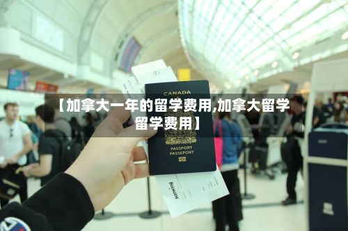 【加拿大一年的留学费用,加拿大留学留学费用】-第2张图片