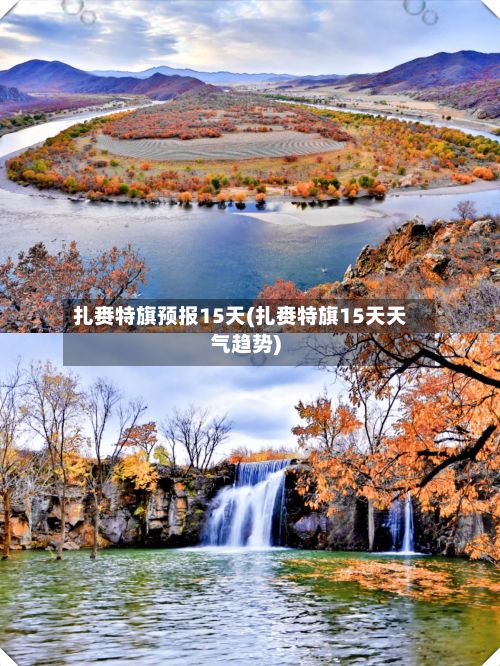 扎赉特旗预报15天(扎赉特旗15天天气趋势)-第2张图片