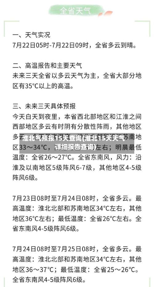 淮北气预报15天查询(淮北15天天气详细报告查询)-第2张图片