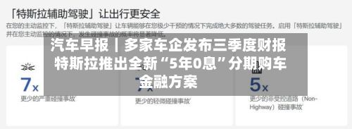 汽车早报｜多家车企发布三季度财报 特斯拉推出全新“5年0息”分期购车金融方案