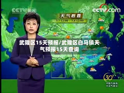 武隆区15天预报/武隆区白马镇天气预报15天查询-第2张图片