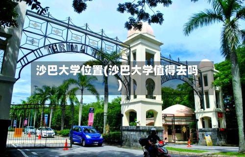 沙巴大学位置(沙巴大学值得去吗)