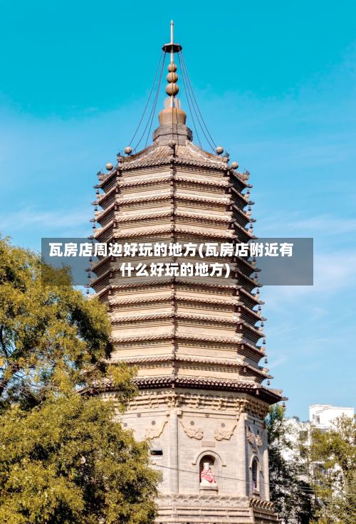 瓦房店周边好玩的地方(瓦房店附近有什么好玩的地方)-第2张图片