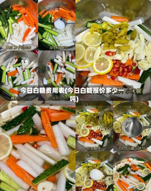 今日白糖费用表(今日白糖报价多少一吨)-第2张图片