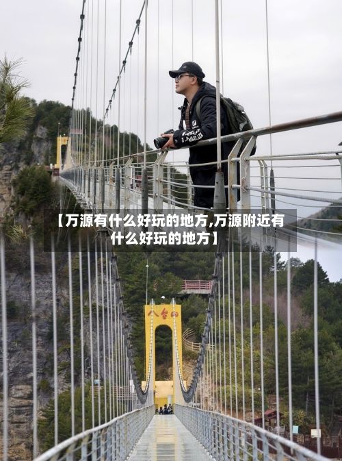 【万源有什么好玩的地方,万源附近有什么好玩的地方】-第3张图片