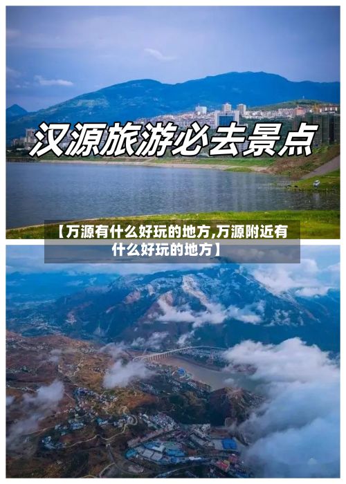 【万源有什么好玩的地方,万源附近有什么好玩的地方】-第2张图片