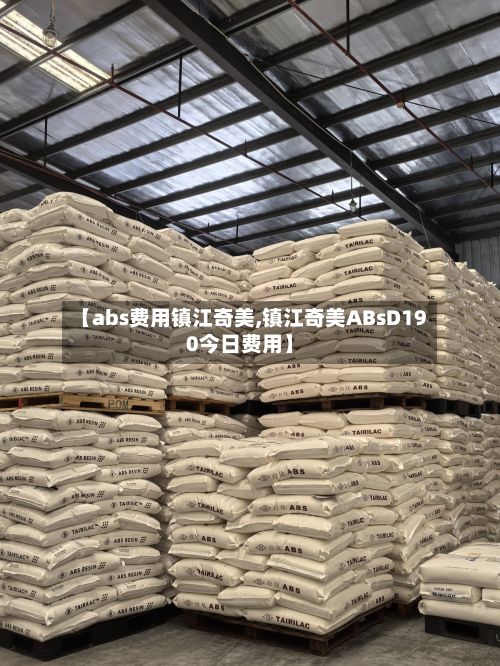 【abs费用镇江奇美,镇江奇美ABsD190今日费用】-第2张图片