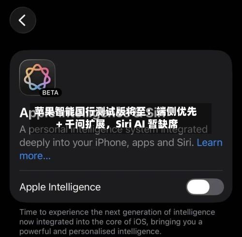 苹果智能国行测试版将至：端侧优先 + 千问扩展，Siri AI 暂缺席-第3张图片