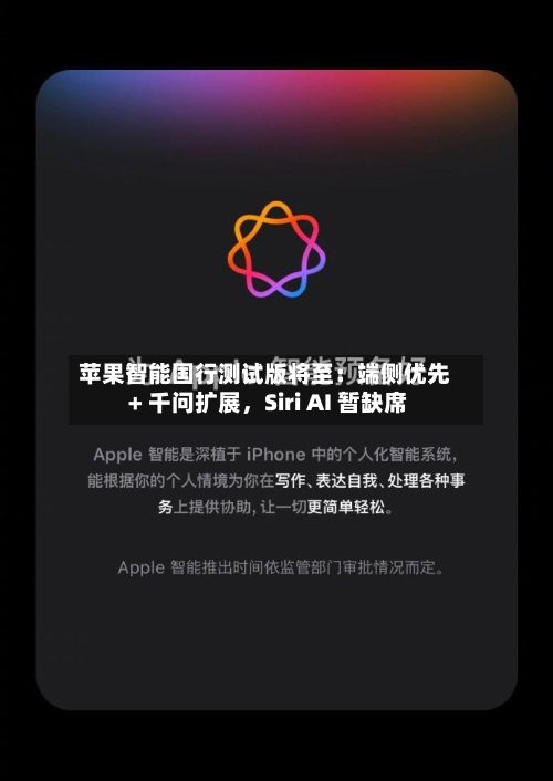 苹果智能国行测试版将至：端侧优先 + 千问扩展，Siri AI 暂缺席-第1张图片