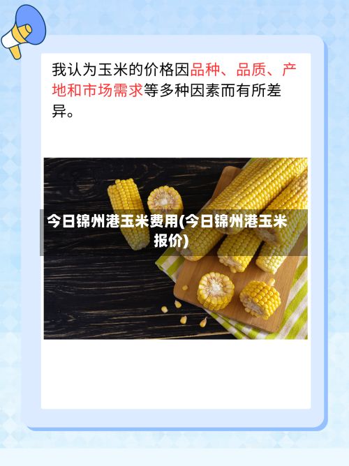 今日锦州港玉米费用(今日锦州港玉米报价)-第2张图片