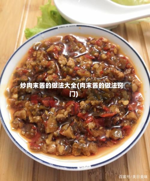 炒肉末酱的做法大全(肉末酱的做法窍门)