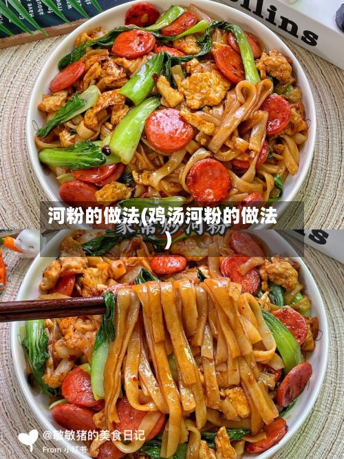 河粉的做法(鸡汤河粉的做法)